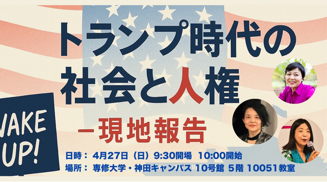 4/27開催　講演会「トランプ時代の社会と人権～現地報告」
