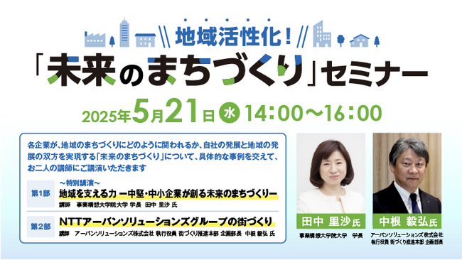 【5/21(水)開催：無料オンラインICTセミナー】地域活性化「未来のまちづくり」セミナー