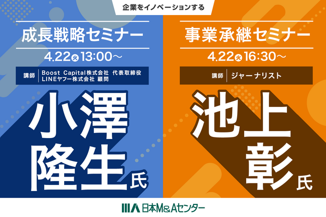【セミナー】池上彰氏と小澤隆生氏（元LINEヤフー代表）が登壇！「企業をイノベーションするM&Aセミナー」開催