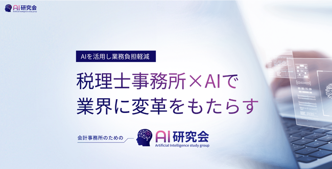 会計業界の生成AI活用を促進する「AI研究会」が170事務所突破！