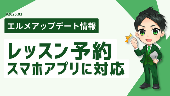 飲食店以外も使えるLINE予約ツール「エルメ」の機能改善