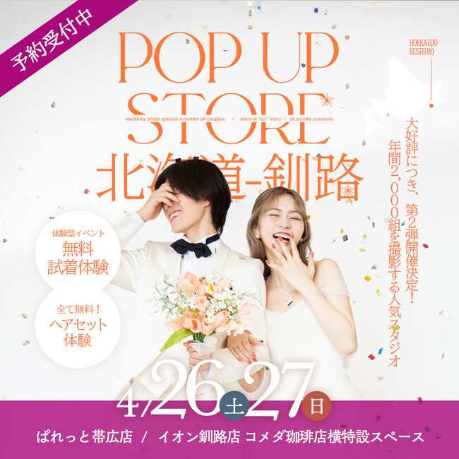 大好評につき第２弾！釧路にブライダルPOPUP再上陸 - フォトウエディングを通して見つける、永遠の宝物。