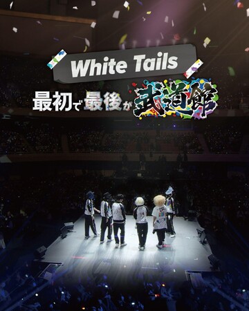 「WhiteTails」が2025年1月に武道館で3日間公演を収録したBlu-ray『WhiteTails “最初で最後が武道館”』2025年6月25日(水)発売決定！