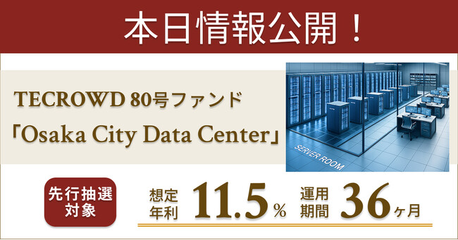 【想定年利11.5%】不動産クラウドファンディング「TECROWD」、国内インカムゲイン型ファンド「Osaka City Data Center」を投資対象とするファンド情報公開