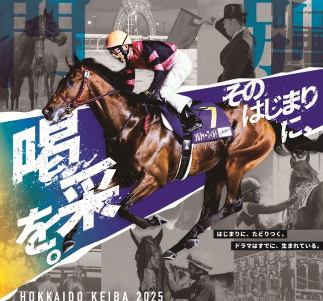 (4月16日)ホッカイドウ競馬2025シーズン開幕!!