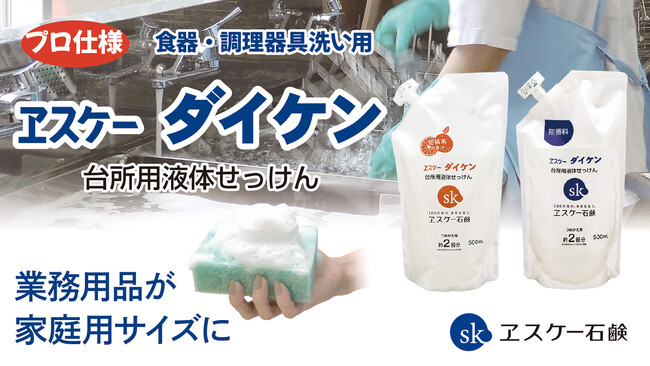 エスケー石鹸より調理のプロが認めるロングセラー業務用食器洗い液体石けん「エスケーダイケン」が家庭用サイズになって新発売！