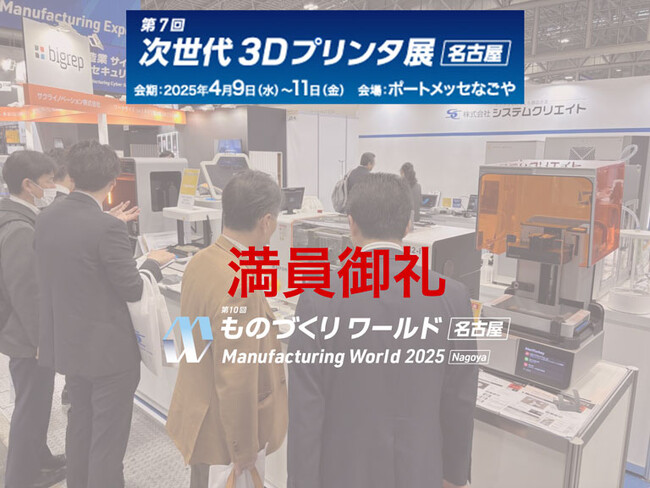 満員御礼！次世代3Dプリンタ展 [名古屋] ブースレポート