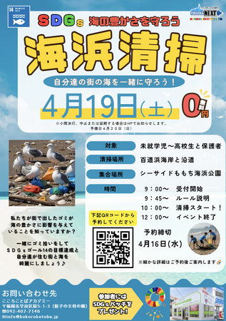 4月19日(土) 9：00スタート！ SDGｓゴール14の達成に向けた「ももち浜海浜清掃」の開催決定！子どもも大人も一緒に海の豊かさを守ろう！