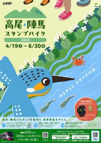 「高尾・陣馬スタンプハイク２０２５」を実施します！