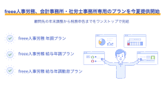 freee人事労務、会計事務所・社労士事務所専用の3プランを今夏に提供開始