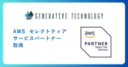 ジェネレーティブテクノロジー、「AWSセレクトティアサービスパートナー」の認定取得
セキュアな開発から運用までを支える体制強化へ