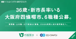 36歳・新市長が率いる大阪府四條畷市が、エン・ジャパンで市職員を6ポジションで一斉公募