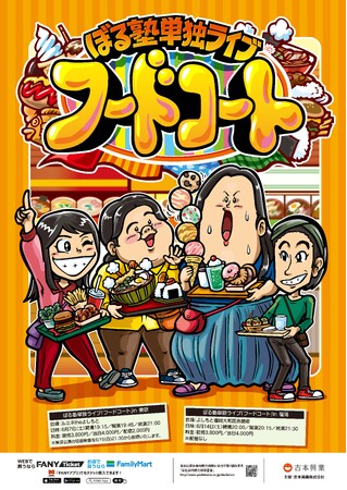 昨年に引き続き、東京＆福岡の2都市にてネタとトークをお届けぼる塾 単独ライブ「フードコート」 開催決定！