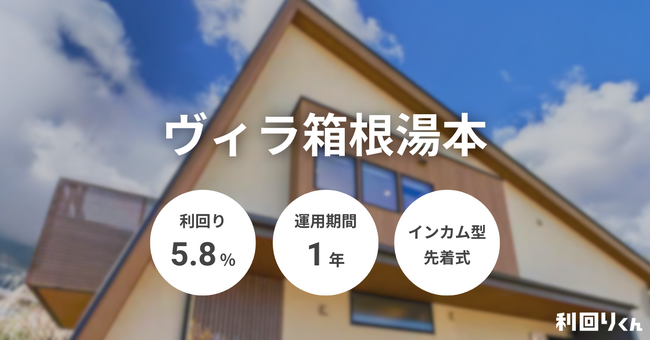   利回りくん」人気の箱根エリアで新案件！ 安定収益が見込めるマスターリース（一括借上）契約採用の「ヴィラ箱根湯本」が登場！ 
