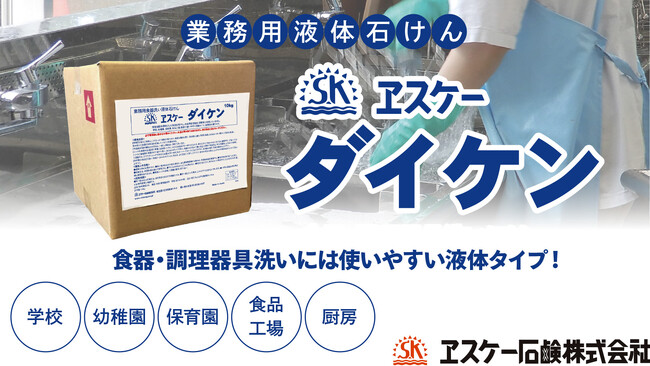 エスケー石鹸より調理のプロが認めるロングセラー業務用食器洗い液体石けん「エスケーダイケン」をリニューアル発売！もっと扱いやすく、さらにやさしくなりました！