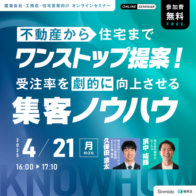 不動産から住宅までワンストップ提案!受注率を劇的に向上させる集客ノウハウ