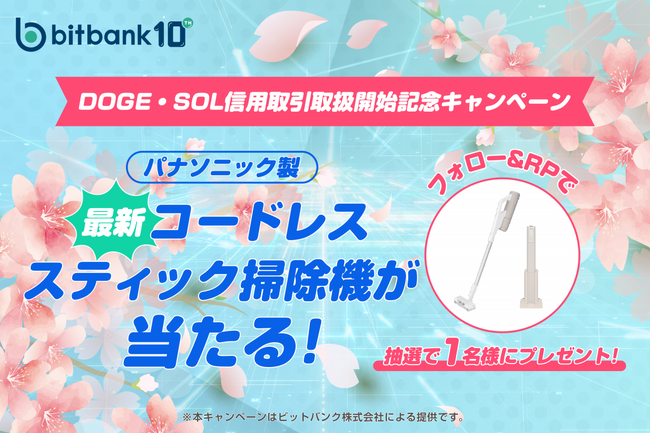 【暗号資産ならビットバンク】DOGE・SOLの信用取引取り扱い記念キャンペーンがスタート！
