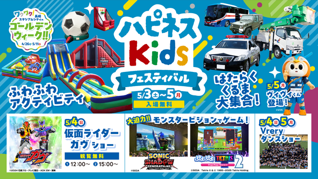 長崎最大級のふわふわアクティビティや大迫力のモンスタービジョンであのテレビゲームが楽しめる！「ハピネスキッズフェスティバル」を開催！