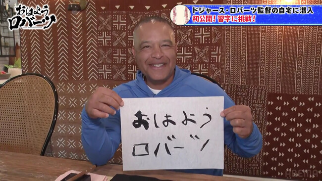 シーズン真っ只中のドジャース監督ロバーツ氏の自宅に「ABEMA」が潜入！大谷翔平の今季ホームラン数をズバリ予想＆大谷の“唯一の弱点”をぶっちゃけ／「ABEMA」で無料独占配信中