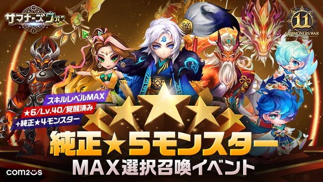 『サマナーズウォー: Sky Arena』、サービス11周年を記念して大規模イベントを開催！欲しい純正★5モンスター召喚をはじめ豪華報酬盛りだくさん！！