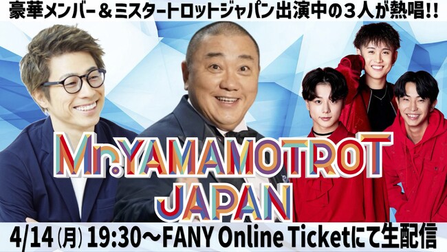 FANYオンラインで「Mr.YAMAMOTROTJAPAN」本日配信！～心を揺さぶるのは誰だ！？唯一無二の“歌”バトル～