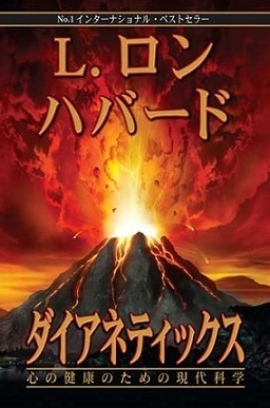 ダイアネティックス発刊75年 記念イベントのお知らせ