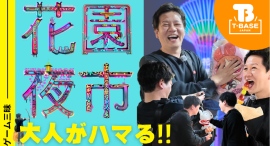 【イベント紹介】台湾で開催された「Mushroom Festival 3rd」に参加してきました!現地の様子を観光交えてご紹介!Vol.3/T-BASE TV 【イベント紹介】台湾で開催された「Mushroom Festival 3rd」に参加してきました!現地の様子を観光交えてご紹介!Vol.3/T-BASE TV