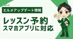 飲食店以外も使えるLINE予約ツール「エルメッセージ」の機能改善