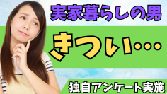 全国の女性200名を対象に「30代実家暮らし男性の印象」に関する調査を実施　“魅力を感じない”と回答した女性は56.5％
