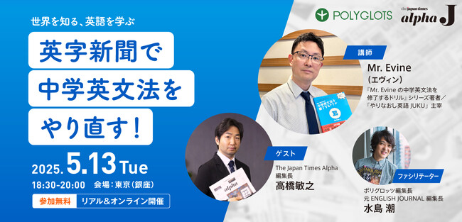 「やり直し英語学習」の味方、Mr. Evineが、英字新聞を読み解くコツを伝授！ - 株式会社ポリグロッツ（POLYGLOTS）