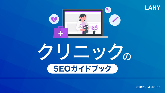 クリニックのSEOガイドブックをリニューアル公開（全57ページ）