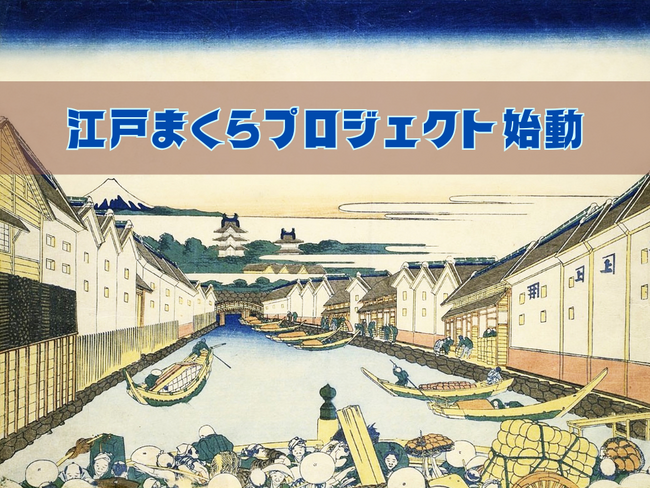 『江戸まくら』プロジェクト始動開始！多くの歴史まくらを所有している創業68年の老舗寝具メーカー富士ベッド工業(株)が江戸時代に使用されていたまくらのレプリカ生産に挑戦します!!!