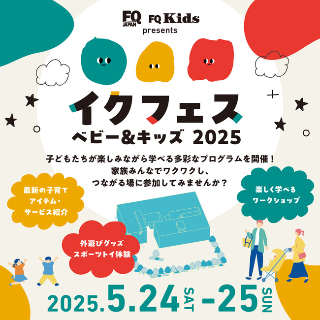 親子で“非認知能力”を育む体験型イベント『イクフェス ベビー＆キッズ 2025』を5月24日・25日に、IMAGINUS（イマジナス）にて開催！