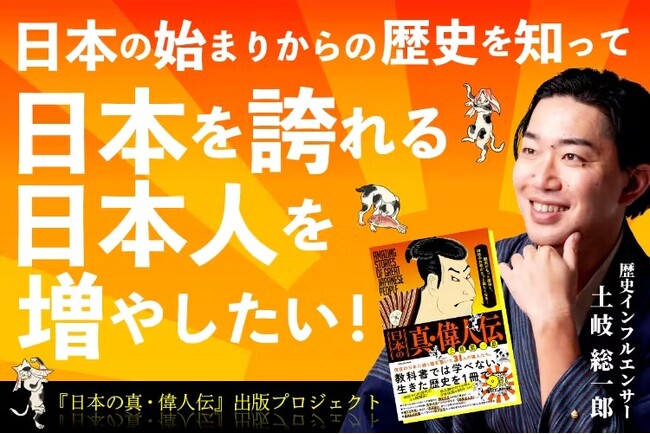 次世代へ紡ぐ日本文化の物語｜歴史インフルエンサー・土岐総一郎氏による初出版クラウドファンディング4月4日より開始