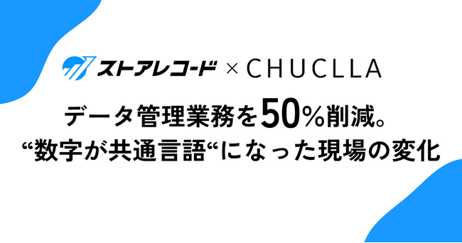 データ管理業務を50%削減！CHUCLLAのストアレコード導入による業務効率化の取り組みを事例化