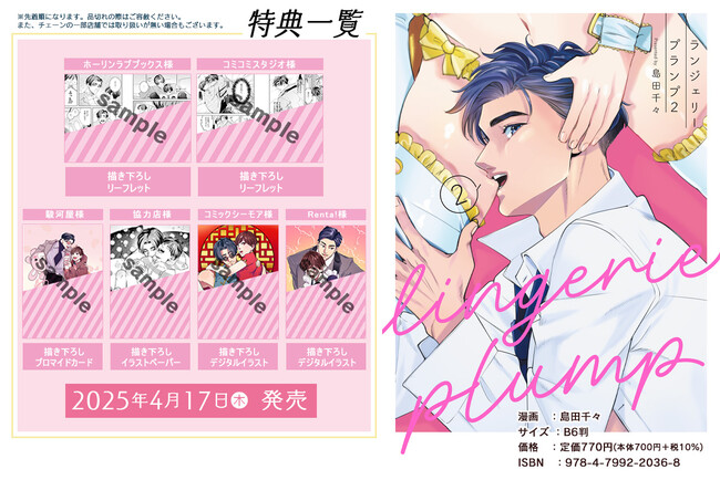 僕達の関係ってなんですか？スパダリ変態紳士×桃尻ピュア大学生のドキドキあふれるキュン甘ラブBL待望の第2巻！『ランジェリープランプ2』発売