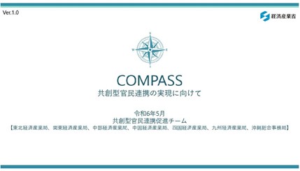 関東経済産業局『COMPASS 共創型官民連携の実現にむけて』の『ガバメントピッチでのマッチング事例』に掲載