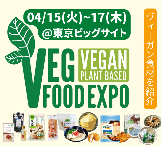 食の一大展示会にヴィーガン商材集合！いまヴィーガンビジネスを始める3つの理由とは？セミナーも開催 @FABEX合同開催プレミアム・フードショー（25/4/15-17 東京ビッグサイト）