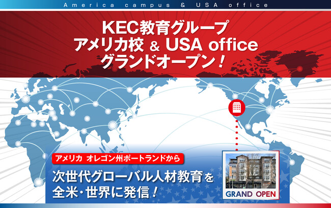 【KEC教育グループ】次世代グローバル人材育成の発信拠点として、アメリカ校およびUSAオフィスを開設 ＠オレゴン州ポートランド