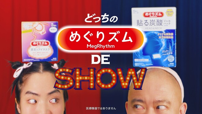【花王 めぐりズム】ナダルさん、ゆりやんレトリィバァさんWEBCM初共演！「温めぐ」vs「冷（*1）めぐ」あなたはどっち？おふたりの“じわ～っと”＆“シャキッと”を全身で表現する姿に注目