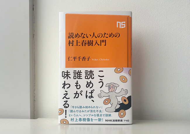 発売たちまち増刷決定！ 村上文学をシンプルな視点で解説した『読めない人のための村上春樹入門』が大反響