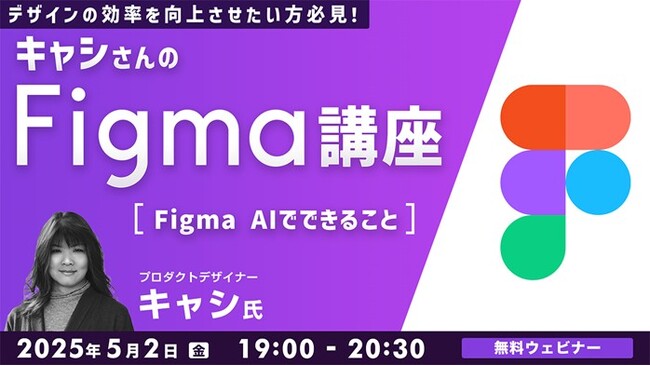 ”今使いたいツール”Figmaを世界で活躍するデザイナーから学ぼう！5/2（金）無料セミナー「キャシさんのFigma講座 ～Figma AIでできること～」開催