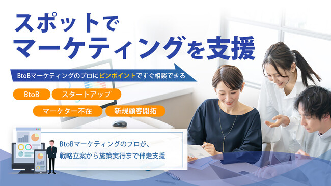 マーケティング課題にダイレクトに応える柔軟な支援サービス、「スポットCMO for B2B」提供開始