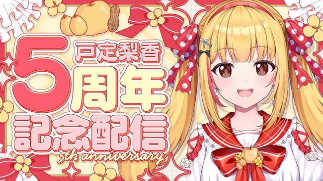 VTuber「戸定梨香」活動5周年を記念した3Dライブを本日開催！YouTubeにて21時より無料配信