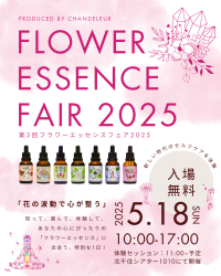 花や植物の“波動”が心を癒す、新時代のセルフケアを体験　「第3回フラワーエッセンスフェア」北千住にて5月18日に開催！