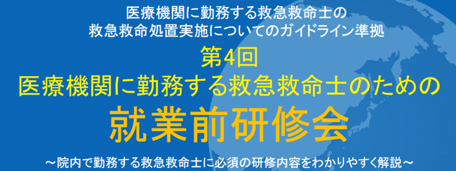 【日本救急救命士会】講演依頼・協力団体として参加「第4回 医療機関に勤務する救急救命士のための就業前研修会」