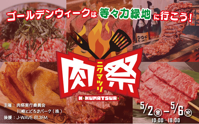 GWに開催！「肉祭2025 in等々力緑地」メニューとステージコンテンツを発表！！