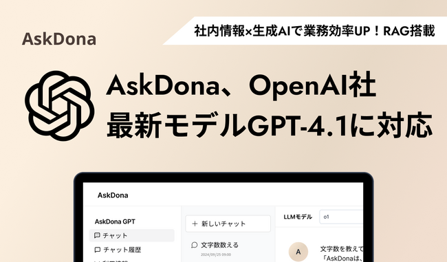 AskDona、OpenAI社の最新モデル「GPT-4.1」に対応！