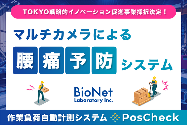 「マルチカメラによる腰痛予防システム」がTOKYO戦略的イノベーション促進事業に採択されました