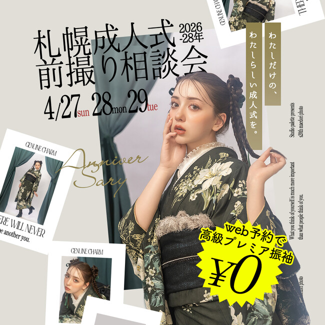 【写真だけの成人式】札幌前撮り相談会開催 - 4月27日(日)-29日(火祝)